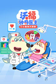 沃福神奇医生：小小身体大奥秘