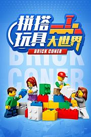 拼搭玩具大世界