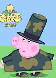 爱故事第18季