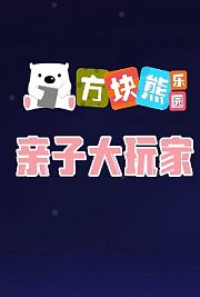 托马斯和他的朋友们第二十四季[英]