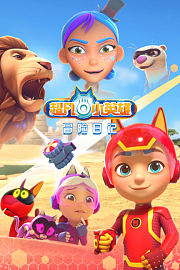 超凡小英雄冒险日记