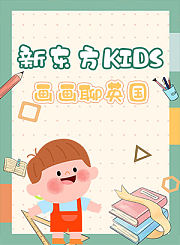 新东方kids画画聊英国
