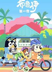 布鲁伊第1季英文版