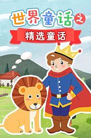 世界童话之精选童话
