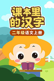 课本里的汉字二年级语文上册
