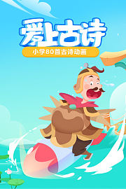 爱上古诗小学80首古诗动画