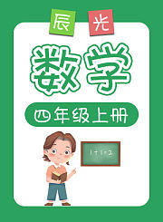 小辰光数学四年级下册