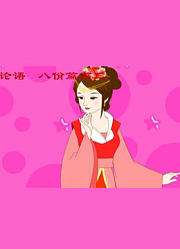 幼儿国学课堂《论语》原文讲解