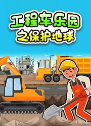 工程车乐园之保护地球