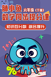 肺小鱼数学同步提分课六年级下册