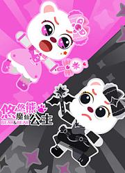 魔仙公主悠悠熊
