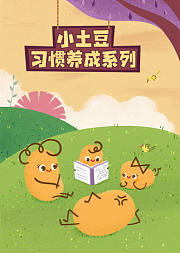 小土豆习惯养成系列