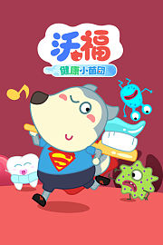 沃福健康小菌团