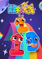数字人大战第2季