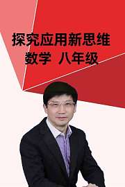 探究应用新思维数学八年级
