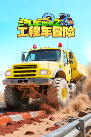 汽车世界之工程车冒险
