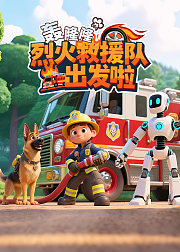 轰隆隆：烈火救援队出发啦