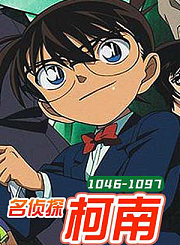 名侦探柯南TV版1046-1097