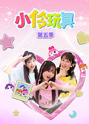小伶玩具第5季