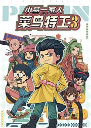 小品一家人之菜鸟特工第3季