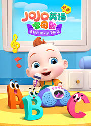 JoJo英语启蒙字母歌