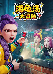 海龟汤大冒险