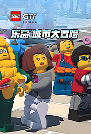 乐高城市大冒险