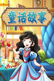 童话故事