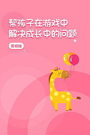 帮孩子在游戏中解决成长中的问题音频版