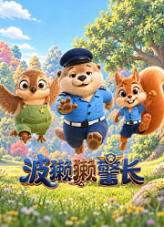 波獭獭警长