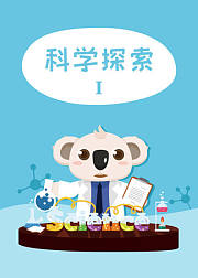 科学探索小实验第1季
