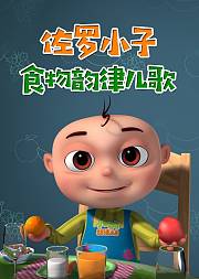 佐罗小子食物韵律儿歌