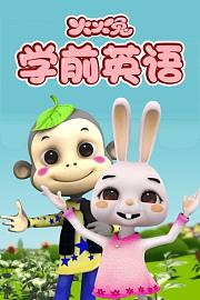 火火兔学前英语