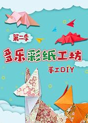 多乐彩纸工坊第2季