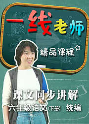 语文课文六年级下册同步预习讲解（统编）