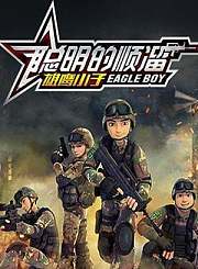 聪明的顺溜之雄鹰小子1