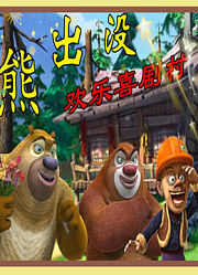 《益智贝贝玩具熊出没》