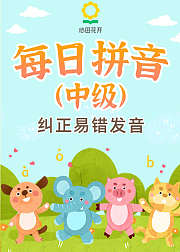 每日拼音（中级）