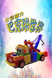 七彩磁力巴克球世界