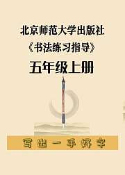 北师大书法练习指导小学语文五年级上册