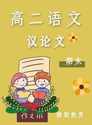 德智高二语文期末诗词真题演练