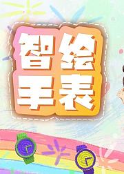 智绘手表：创意卡通时钟DIY教学