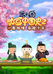 米小圈动画中国史第二部