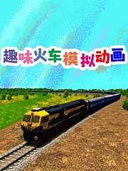 趣味火车模拟动画