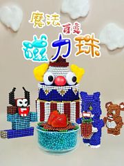 魔法百变磁力珠