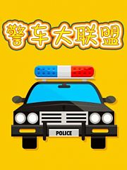 警车大联盟