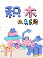 积木玩具乐园