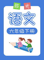 小辰光语文六年级上册