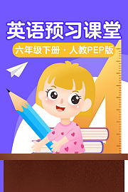 英语预习课堂六年级下册人教PEP版