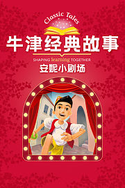 牛津经典故事-安妮小剧场